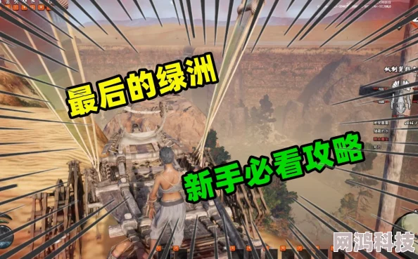 2025热门必看！最后的绿洲全面攻略秘籍&新手进阶专区
