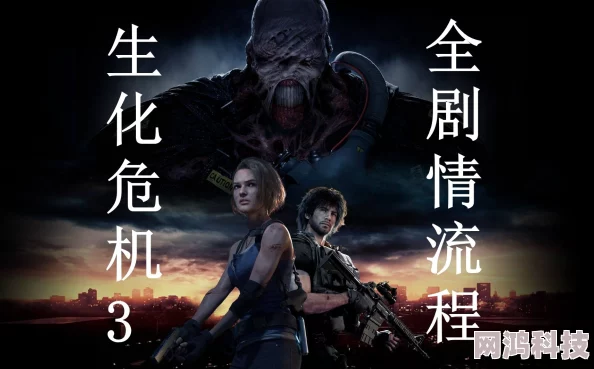2025年最新生化危机3完整流程攻略秘籍&高清重置版全解析